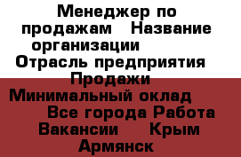 Менеджер по продажам › Название организации ­ Snaim › Отрасль предприятия ­ Продажи › Минимальный оклад ­ 30 000 - Все города Работа » Вакансии   . Крым,Армянск